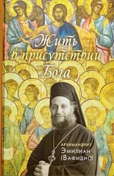 Жить в присутствии Бога: сборник. 3-е изд