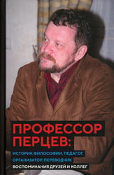 Профессор Перцев: историк философии, педагог, организатор, переводчик. Воспоминания друзей и коллег