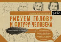 Рисуем голову и фигуру человека. Альбом для скетчинга