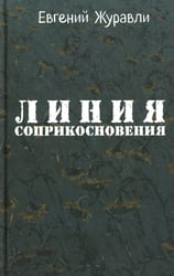 Линия соприкосновения (новое оф.)