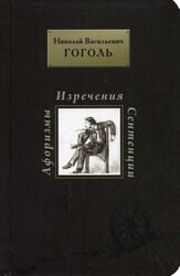 Афоризмы. Изречения. Сентенции