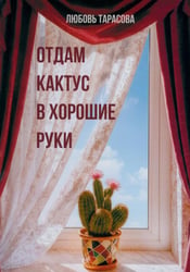 Отдам кактус в хорошие руки