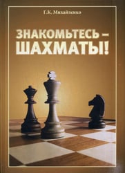 Знакомьтесь - шахматы!