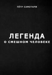 Легенда о смешном человеке
