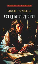 Отцы и дети: роман