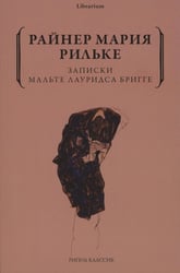 Записки Мальте Лауридса Бригге