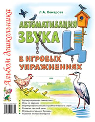 Автоматизация звука "Ц" в игровых упражнениях. Альбом дошкольника