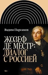 Жозеф де Местр: диалог с Россией