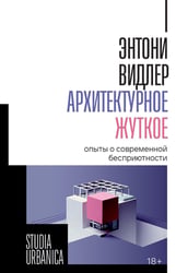 Архитектурное жуткое: опыты о современной бесприютности