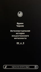 Интеллектуальная история искусственного интеллекта: ИИ и я