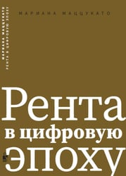 Рента в цифровую эпоху