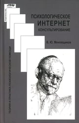 Психологическое интернет-консультирование. 2-е изд. испр. и доп