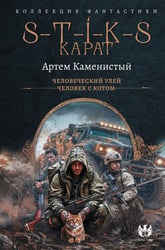 S-T-I-K-S. Карат-1 (сборник)