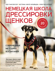 Немецкая школа дрессировки щенков. Современные методики воспитания