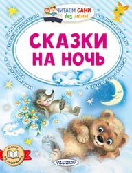 Сказки на ночь