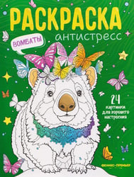 Вомбаты: книжка-раскраска