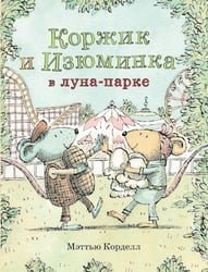 Мэттью Корделл: Коржик и Изюминка в луна-парке