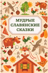 Мудрые славянские сказки