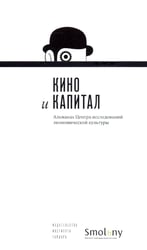 Кино и капитал. Альманах Центра исследований экономической культуры