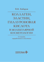 Коллаген, эластин, гиалуроновая кислота в молекулярной косметологии. 2-е изд., перераб.и доп
