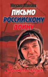 Письмо российскому воину. Фронтовая поэзия