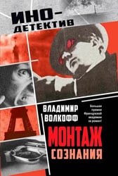 Монтаж сознания