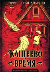 Кащеево время