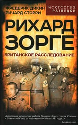 Рихард Зорге. Британское расследование