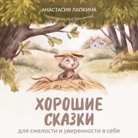 Хорошие сказки для смелости и уверенности в себе