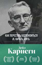 Как перестать беспокоиться и начать жить. Оригинальное издание