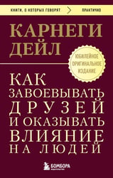 Как завоевывать друзей и оказывать влияние на людей. Оригинальное издание
