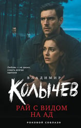 Рай с видом на ад