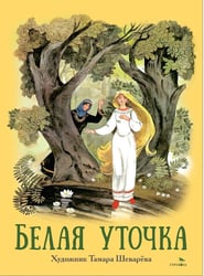 Белая уточка