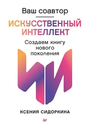 Ваш соавтор - искусственный интеллект. Создаем книгу нового поколения