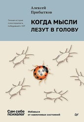 Когда мысли лезут в голову. Избавься от навязчивых состояний