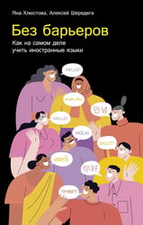 Без барьеров: Как на самом деле учить иностранные языки