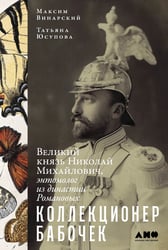 Коллекционер бабочек: Великий князь Николай Михайлович, энтомолог из династии Романовых