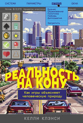 Реальность на кону: Как игры объясняют человеческую природу