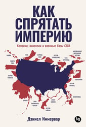 Как спрятать империю: Колонии, аннексии и военные базы США