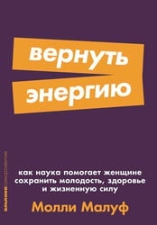Вернуть энергию: Как наука помогает женщине сохранить молодость, здоровье и жизненную силу