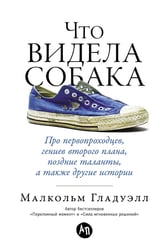 Что видела собака: Про первопроходцев, гениев второго плана, поздние таланты, а также другие истории