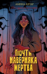 Почти наверняка мертва