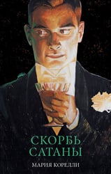Скорбь Сатаны