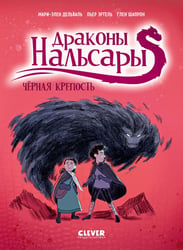 Драконы Нальсары. Черная крепость. Ч. 3: комикс