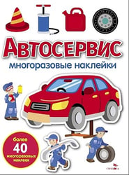 Автосервис: многоразовые наклейки