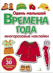 Времена года. Одень малышей: многоразовые наклейки