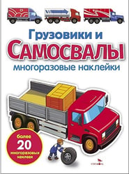 Грузовики и самосвалы: многоразовые наклейки