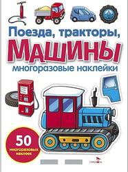 Поезда, Тракторы и Машины: многоразовые наклейки
