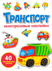 Транспорт: многоразовые наклейки