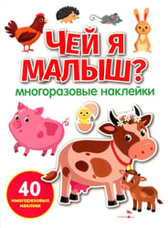 Чей я малыш? многоразовые наклейки